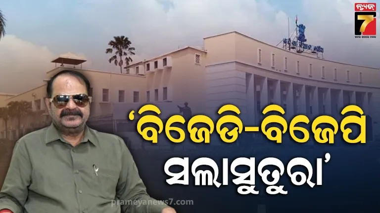 ବିଜେଡି-ବିଜେପି ସାଙ୍ଗରେ ମିଶି ଜାଣିଶୁଣି ବିଧାନସଭାକୁ ବନ୍ଦ କରୁଛନ୍ତି