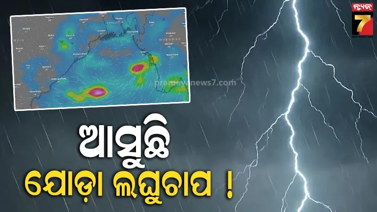 ଅଶାନ୍ତ ହେବ ବଙ୍ଗୋପସାଗର!  ଡିପ୍ରେସନର ରୂପ ନେବ ଲଘୁଚାପ, ୨୫ ଯାଏ ସମୁଦ୍ରକୁ ଯିବା ମନା