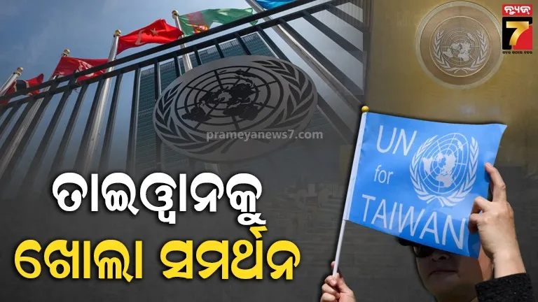 ଜାତିସଂଘରେ ତାଇୱାନର ସମର୍ଥନରେ ୯ ଦେଶର ଖୋଲା ବିରୋଧ , ଚୀନର ଚାପ ବିରୋଧରେ ଉଠିଲା ସ୍ୱର