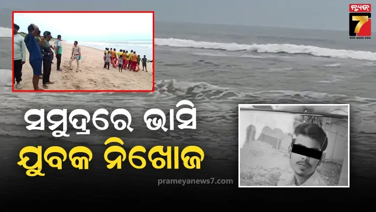 ଧବଳେଶ୍ୱର ସମୁଦ୍ରରେ ଅଘଟଣ : ଗାଧୋଇବା ବେଳେ ଭାସିଯାଇ ଜଣେ ନିଖୋଜ