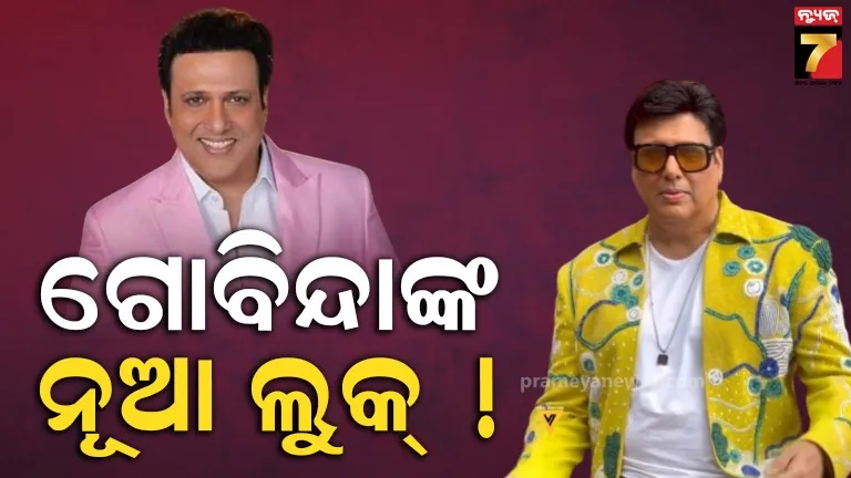 ଗୋବିନ୍ଦାଙ୍କ ଟ୍ରାନ୍ସଫର୍ମେସନ ଦେଖି ପ୍ରଶଂସକ ଆଶ୍ଚର୍ଯ୍ୟ , ହିରୋ ନଂ-୧ଙ୍କର ଲୁକ୍‌କୁ ଦେଖି ଆପଣ ମଧ୍ୟ କରିବେ ପ୍ରଶଂସା