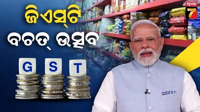 ମୋଦି ସରକାରଙ୍କ ପୂଜା ଭେଟି, ଲାଗୁହେଲା ନେକ୍ସଟ୍ ଜେନ୍ ଜିଏସଟି, ଜାଣନ୍ତୁ କଣ ଶସ୍ତା, କଣ ମହଙ୍ଗା?
