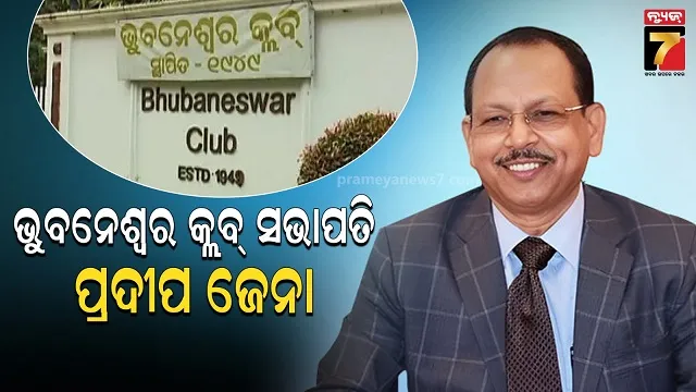 ଭୁବନେଶ୍ୱର କ୍ଲବର ସଭାପତି ହେଲେ ଆଇଏଏ ପ୍ରଦୀପ ଜେନା, ଅସିତ ତ୍ରିପାଠୀଙ୍କୁ ହରାଇଲେ  