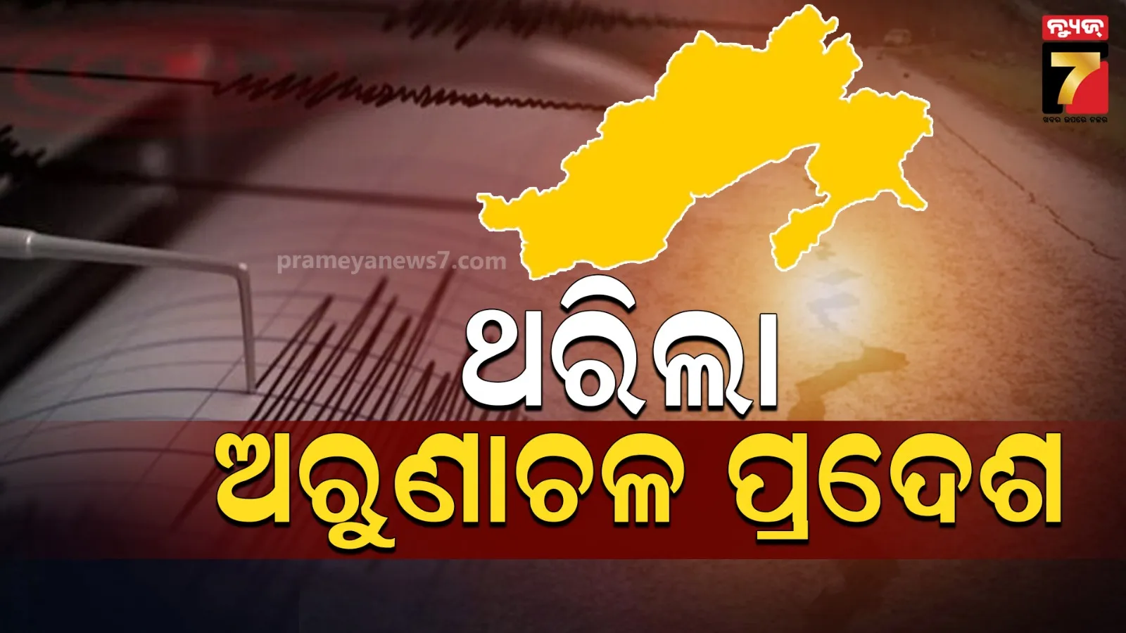ଭୂକମ୍ପରେ ଥରିଲା ଅରୁଣାଚଳ ପ୍ରଦେଶ, ରିକ୍ଟର ସ୍କେଲ୍‌ରେ ତୀବ୍ରତା ୩.୨ ରେକର୍ଡ