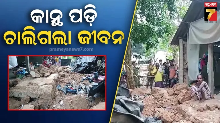 ଭୁଶୁଡ଼ିଲା ଘରର କାନ୍ଥ, ଚାଲିଗଲା ସ୍ୱାମୀ-ସ୍ତ୍ରୀଙ୍କ ଜୀବନ