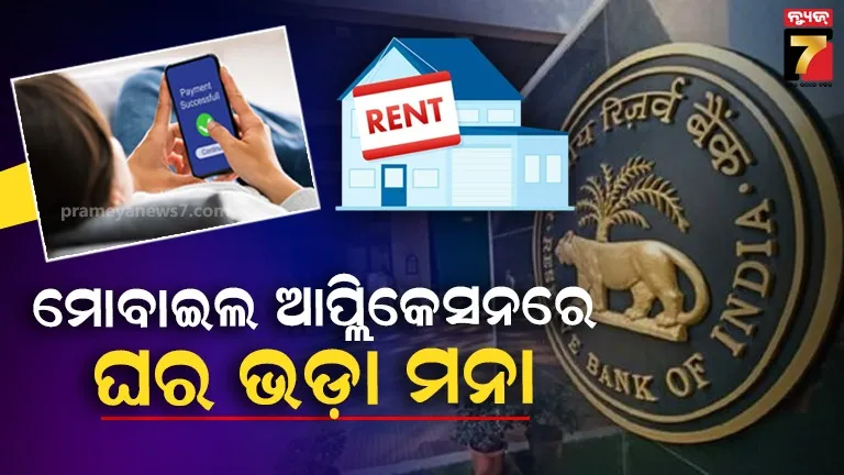 ମୋବାଇଲ ଆପ୍ଲିକେସନରେ ଦେଇ ହେବନି ଘରଭଡ଼ା, ରେଣ୍ଟ ସର୍ଭିସକୁ ନେଇ ନୂଆ ସର୍କୁଲାର ଜାରି  