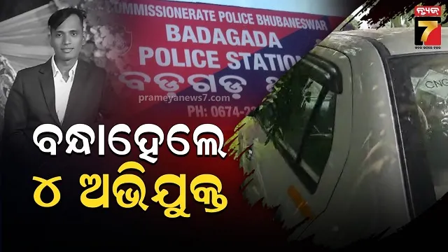 ଓଲା ଡ୍ରାଇଭରଙ୍କ ମୃତଦେହ ମିଳିବା ଘଟଣା, ୪ ଅଭିଯୁକ୍ତ ଗିରଫ