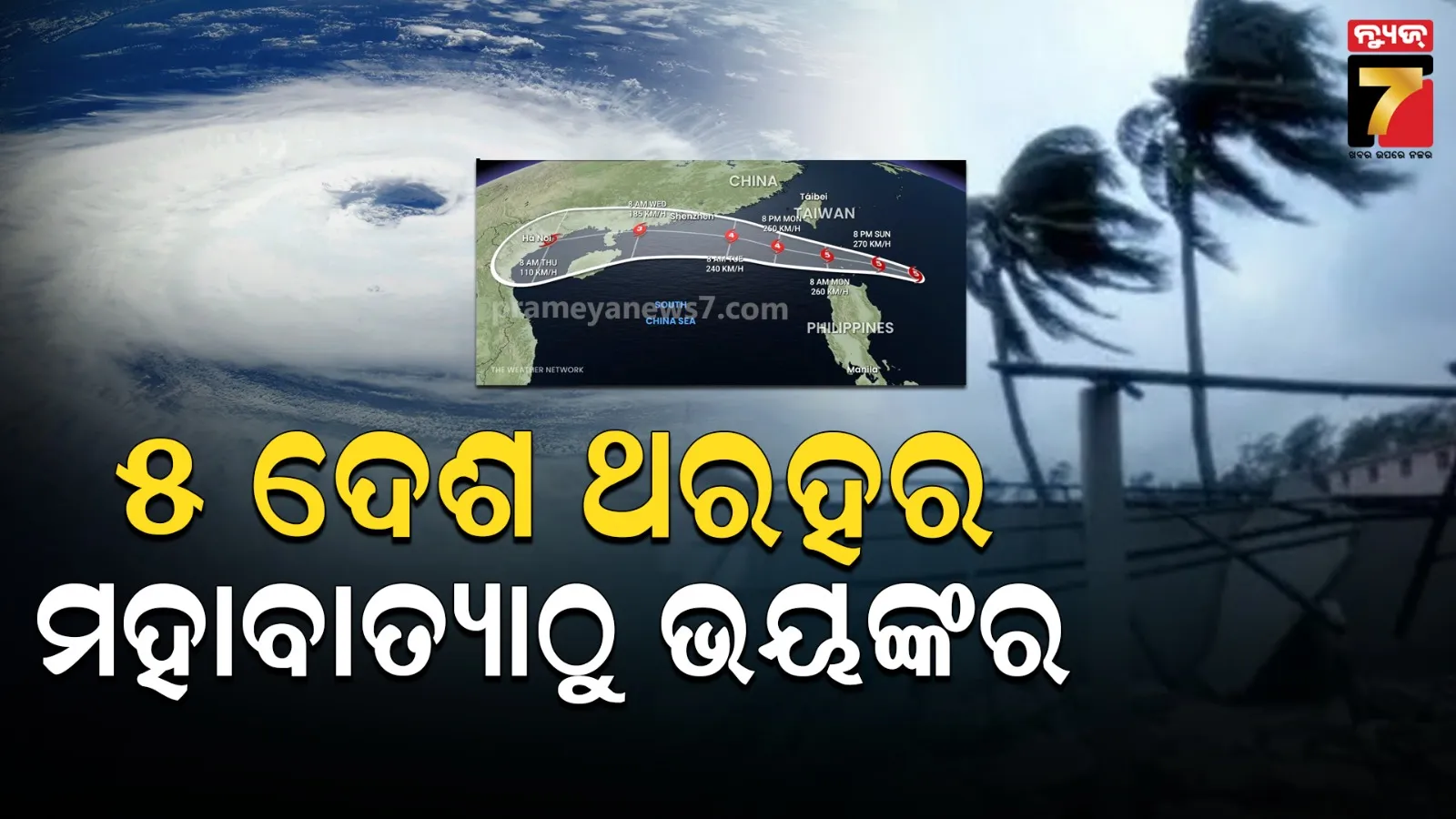 ମାଡ଼ିଆସୁଛି ଶକ୍ତିଶାଳୀ ଘୂର୍ଣ୍ଣିଝଡ଼: ୨୮୦ କିମି ବେଗରେ ବହିବ ପବନ, ପାଞ୍ଚଟି ଦେଶରେ ତାଣ୍ଡବ ରଚାଇବାକୁ ପ୍ରସ୍ତୁତ 