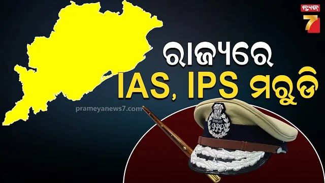 ରାଜ୍ୟରେ ଆଇଏଏସ, ଆଇପିଏସ ଓ ଆଇଏଫଏସଙ୍କ ମରୁଡି, ଖାଲି ପଡ଼ିଛି ୧୮୨ ପୋଷ୍ଟ