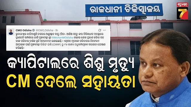 ଶିଶୁ ମୃତ୍ୟୁକୁ ନେଇ କ୍ୟାପିଟାଲ ହସ୍ପିଟାଲରେ ଉତ୍ତେଜନା, ଦୁଃଖ ପ୍ରକାଶ କଲେ ମୁଖ୍ୟମନ୍ତ୍ରୀ