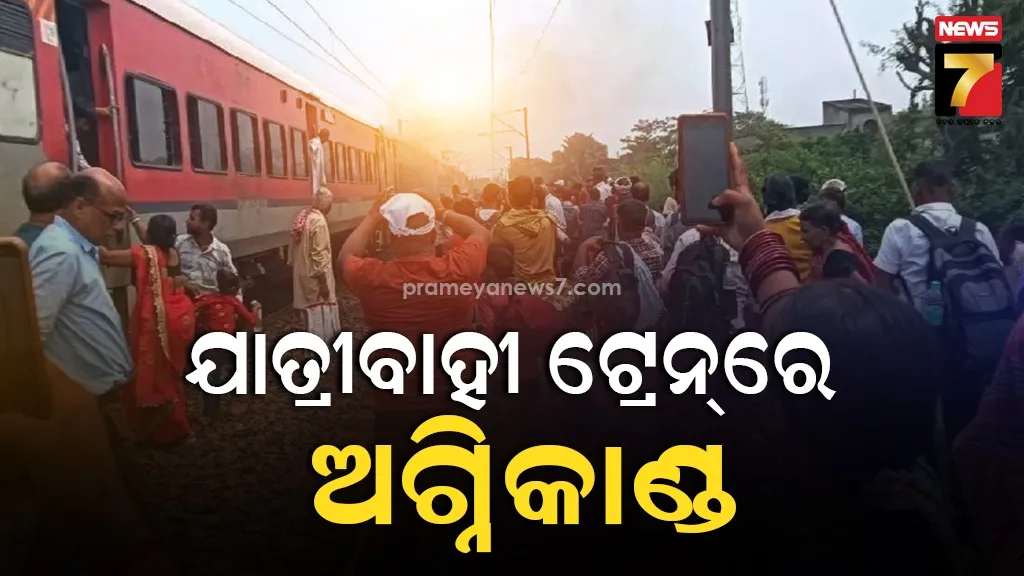 ହାୱଡା-ନୂଆଦିଲ୍ଲୀ ସୁପରଫାଷ୍ଟ ଟ୍ରେନ୍‌ରେ ନିଆଁ , ଯାତ୍ରୀମାନେ ଭୟରେ ତଳକୁ ଡ଼େଇଁ ପଡ଼ିଲେ