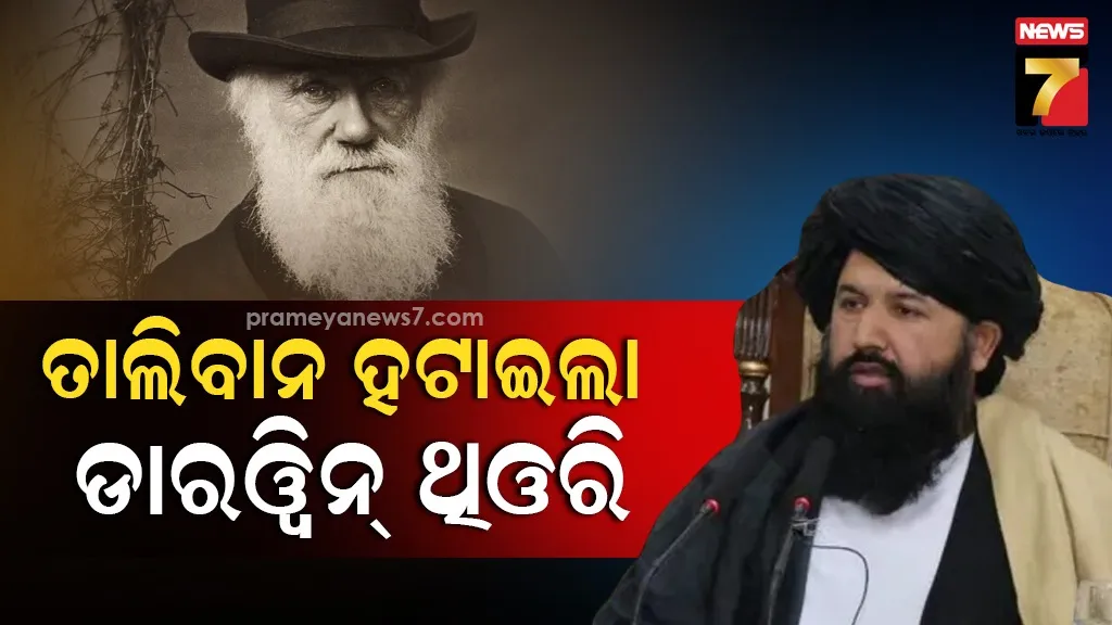 ଡାରୱିନଙ୍କ ଥିଓରି ଇସଲାମ ବିରୋଧୀ, ବିଶ୍ୱବିଦ୍ୟାଳୟ ପାଠ୍ୟକ୍ରମରୁ ହଟାଇଲା ତାଲିବାନ