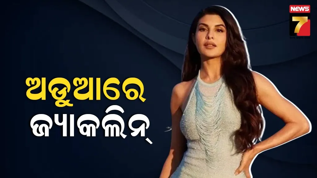 ସୁପ୍ରିମକୋର୍ଟରୁ ଜ୍ୟାକ୍‌ଲିନ୍‌ ଫର୍ଣ୍ଣାଣ୍ଡିଜ୍‌ଙ୍କୁ ମିଳିଲାନି ଆଶ୍ୱସ୍ତି, ୨୦୦ କୋଟି ଟଙ୍କାର ମାମଲାରେ ଇଡିର ଆକ୍ସନ ଜାରି