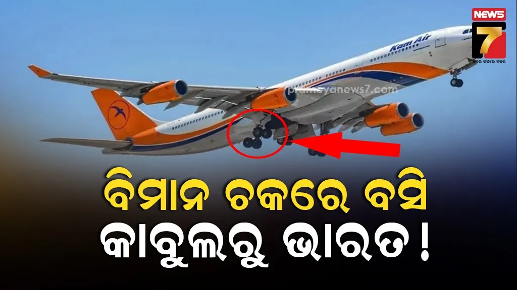 ଆଫଗାନ ନା ବାଳକର ଦୁଃସାହାସ, ବିମାନ ଚକରେ ବସି ୩୦ ହଜାର ଫୁଟ ଉଚ୍ଚରେ ୯୪ ମିନିଟ୍ ଯାତ୍ରା  