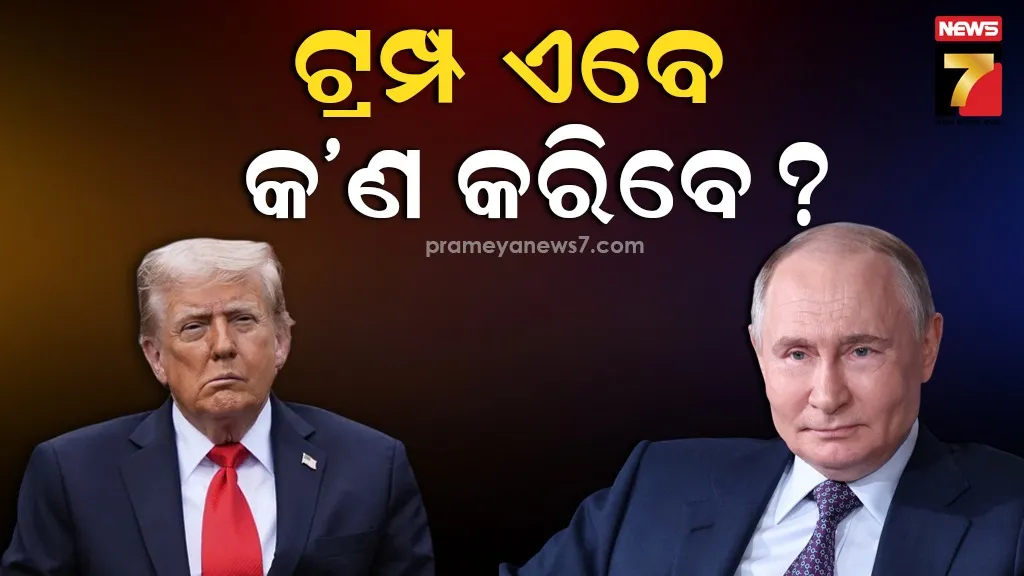 ରୁଷ୍‌କୁ ଚାରିଆଡୁ ଘେରିବାକୁ ଚେଷ୍ଟା କରୁ ଥିଲା ଆମେରିକା , ଏବେ ପୁଟିନ ରଖି ଦେଲେ ବଡ଼ ପରମାଣୁ ସର୍ତ୍ତ