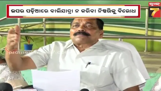 ଉପର ପଡ଼ିଆରେ ବାଲିଯାତ୍ରା ନକରିବା ନିଷ୍ପତ୍ତିକୁ କଟକ ମେୟରଙ୍କ ବିରୋଧ, କହିଲେ- ବାଲିଯାତ୍ରା ସହ ଯୋଡ଼ି ହୋଇ ରହିଛି ଉପର ପଡ଼ିଆର ଐତିହ୍ୟ