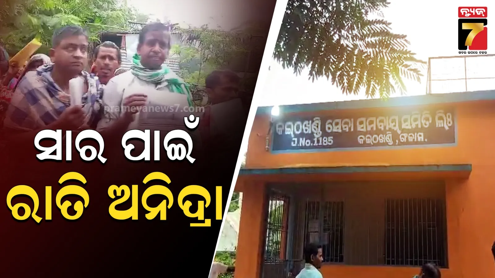 ସାର ପାଇଁ ଅନିଦ୍ରା, ରାତି ସାରା ଲାଇନ୍‌ରେ ଚାଷୀ