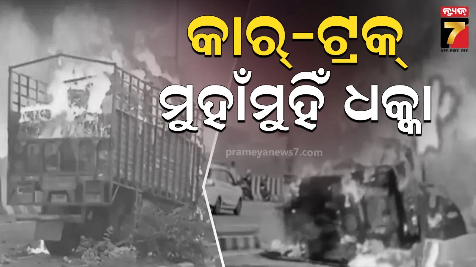ଆଲିଗଡ ହାଇୱେରେ ଭୟଙ୍କର ଦୁର୍ଘଟଣା, କାର-ଟ୍ରକ ମୁହାଁମୁହିଁ ଧକ୍କାରେ ଚାଲିଗଲା ୪ ଜୀବନ