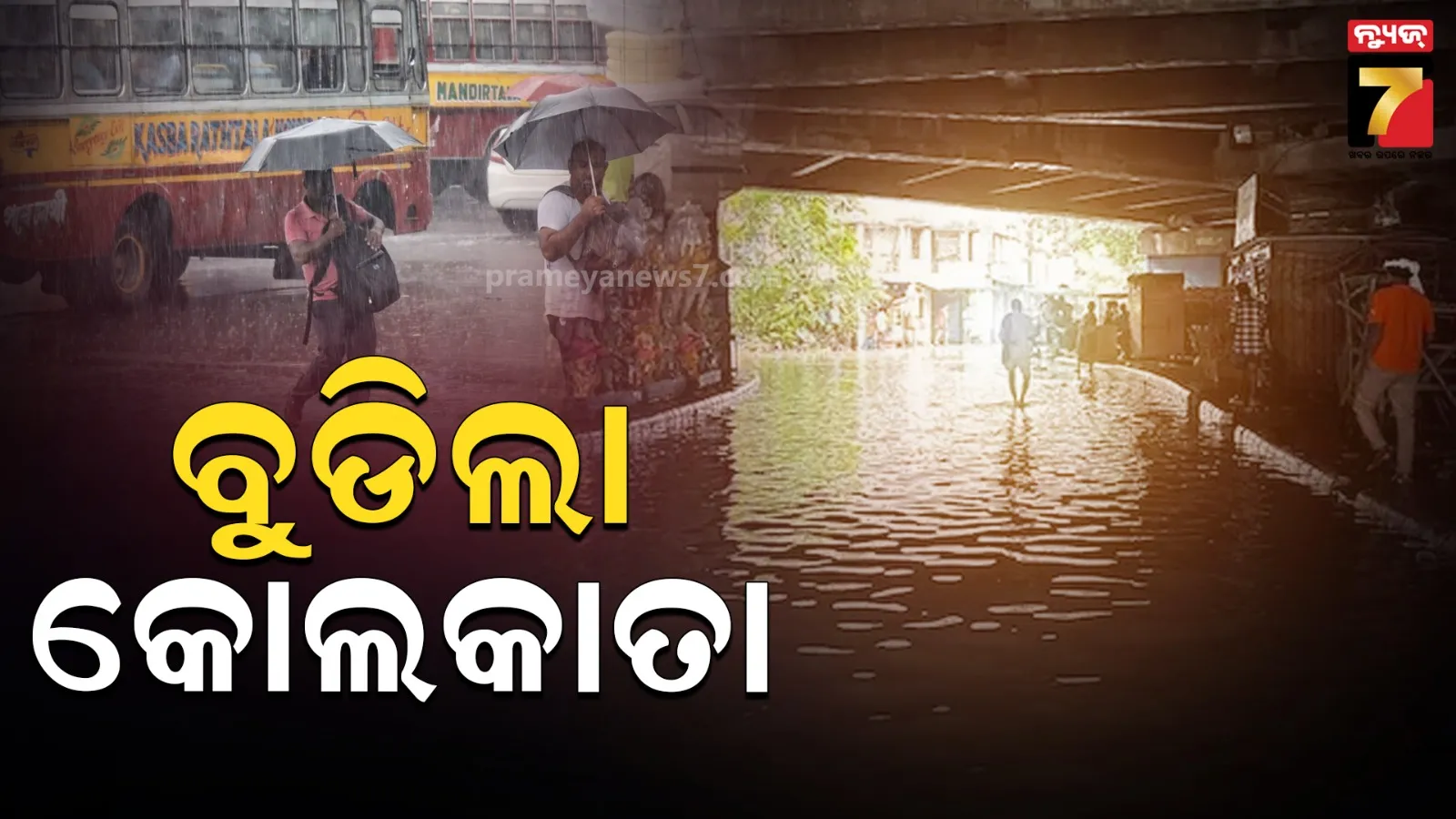 ଝଡ଼ବର୍ଷାରେ ବେହାଲ୍‌ କୋଲକାତା: ବୁଡିଗଲା ସାରା ସହର, ଭାସୁଛି ଗାଡି ମୋଟର, ୭ ଜଣଙ୍କର ମୃତ୍ୟୁ