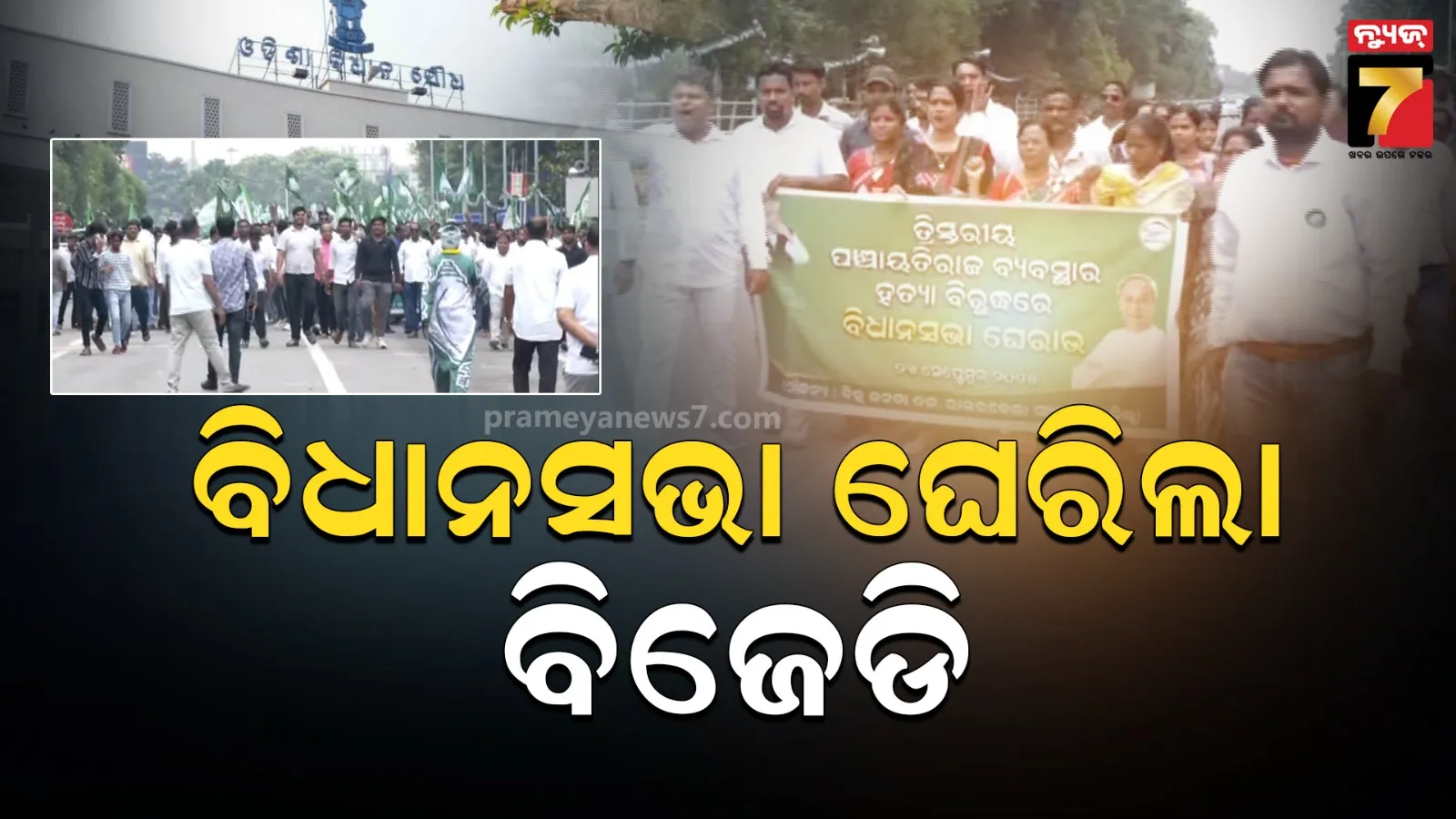 ତ୍ରିସ୍ତରୀୟ ପଞ୍ଚାୟତିରାଜ ବ୍ୟବସ୍ଥାରେ ଜନ ପ୍ରତିନିଧିଙ୍କ କ୍ଷମତାକୁ ସଙ୍କୁଚିତ ଅଭିଯୋଗ : ବିଜେଡିର ବିଧାନସଭା ଘେରାଉ