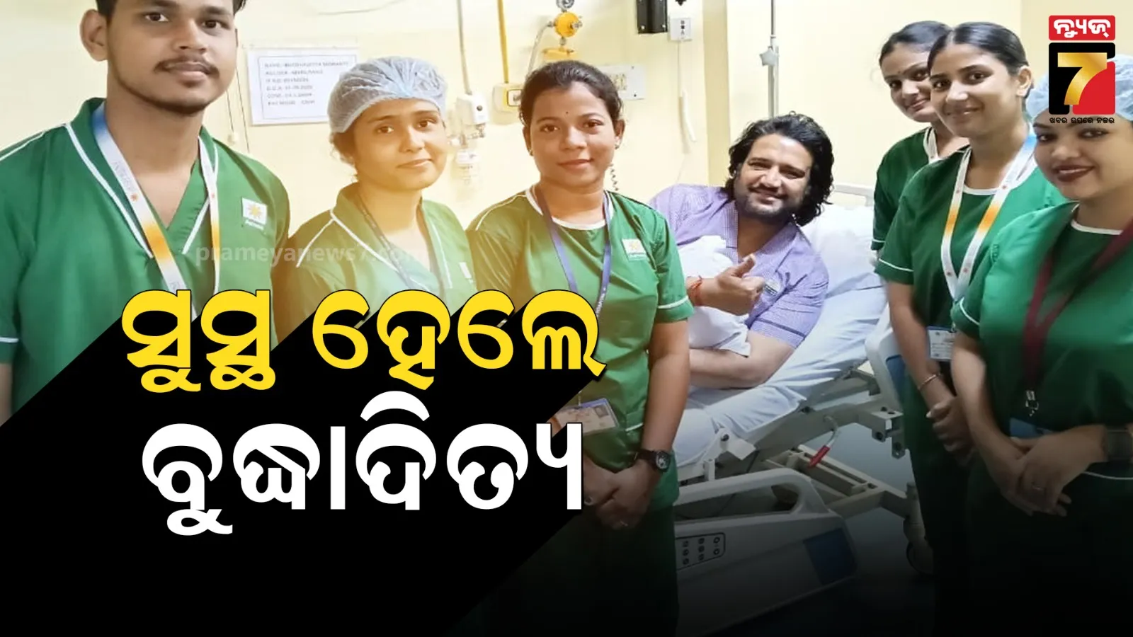 ୮ ଦିନ ପରେ ମେଡିକାଲରୁ ଡିସଚାର୍ଜ ହେଲେ ବୁଦ୍ଧାଦିତ୍ୟ ମହାନ୍ତି, ଘରୋଇ ହସ୍ପିଟାଲରେ ଚାଲିଥିଲା ଚିକିତ୍ସା