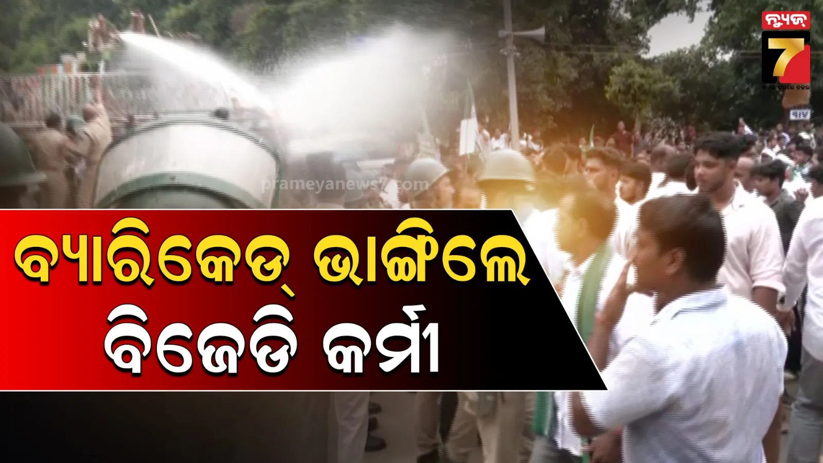 ରଣକ୍ଷେତ୍ର ପାଲଟିଲା ଲୋୟର ପିଏମ୍‌ଜି : ପୋଲିସ ସହ ବିଜେଡି କର୍ମୀଙ୍କର ଧସ୍ତାଧସ୍ତି, ବିକ୍ଷୋଭକାରୀଙ୍କ ଉପରକୁ ପାଣି ମାଡ଼