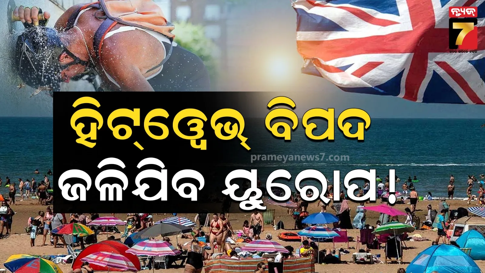 ଥଣ୍ଡା ମହାଦେଶକୁ ହିଟ୍‌ ଓ୍ୱେଭ୍‌ କାଳ ! ୨ ବର୍ଷରେ ୧.୮୧ ଲକ୍ଷ ଲୋକଙ୍କ ମୃତ୍ୟୁ, ଗବେଷକଙ୍କ ଚେତାବନୀ- ତାପମାତ୍ରା ବଢ଼ିବା ବିଶ୍ୱ ପାଇଁ ବିପଦ