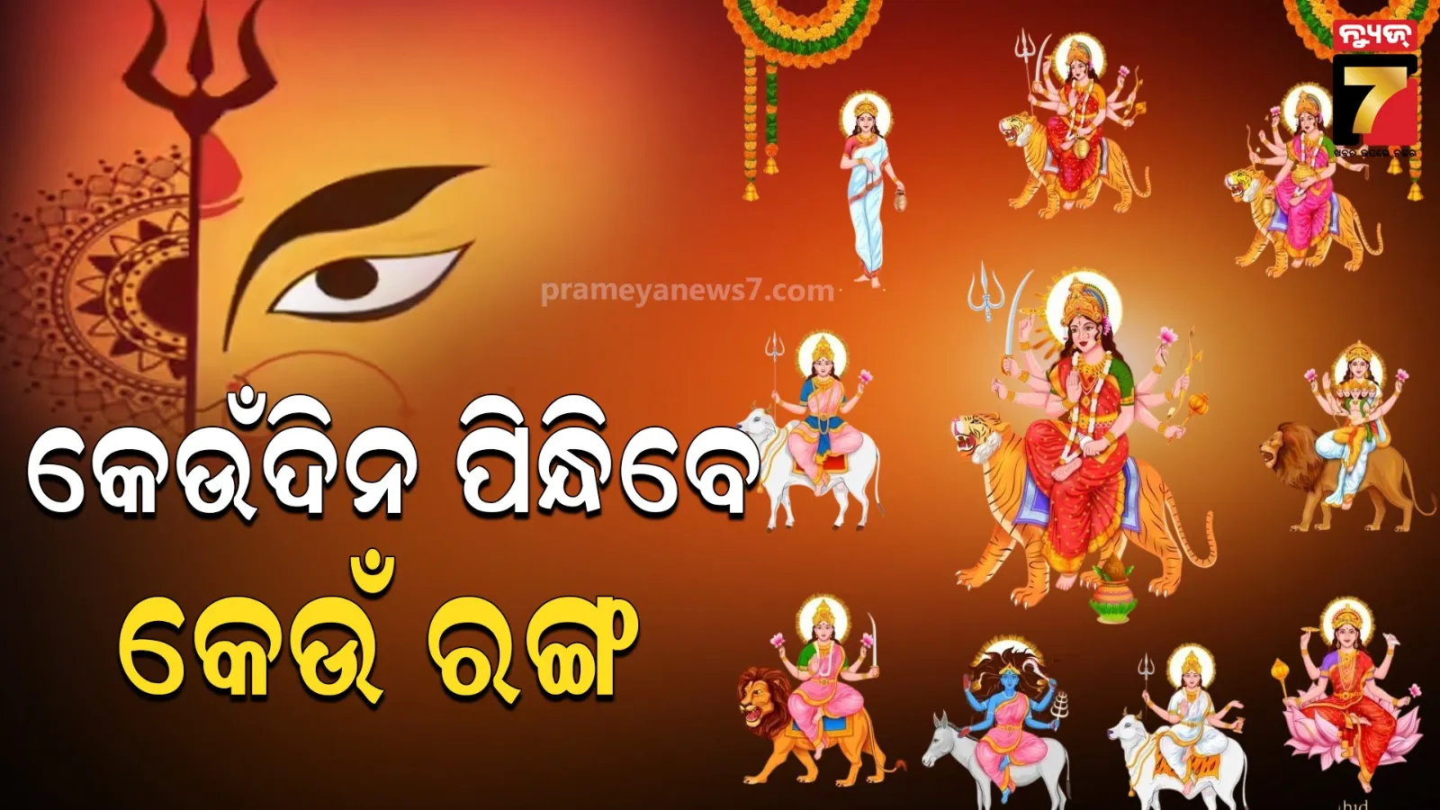 ନବରାତ୍ରରେ କେଉଁ ଦିନ ପିନ୍ଧିବେ କେଉଁ ରଙ୍ଗର ପୋଷାକ, କେଉଁ ଦିନ ଲଗାଇବେ କେଉଁ ଭୋଗ ? 