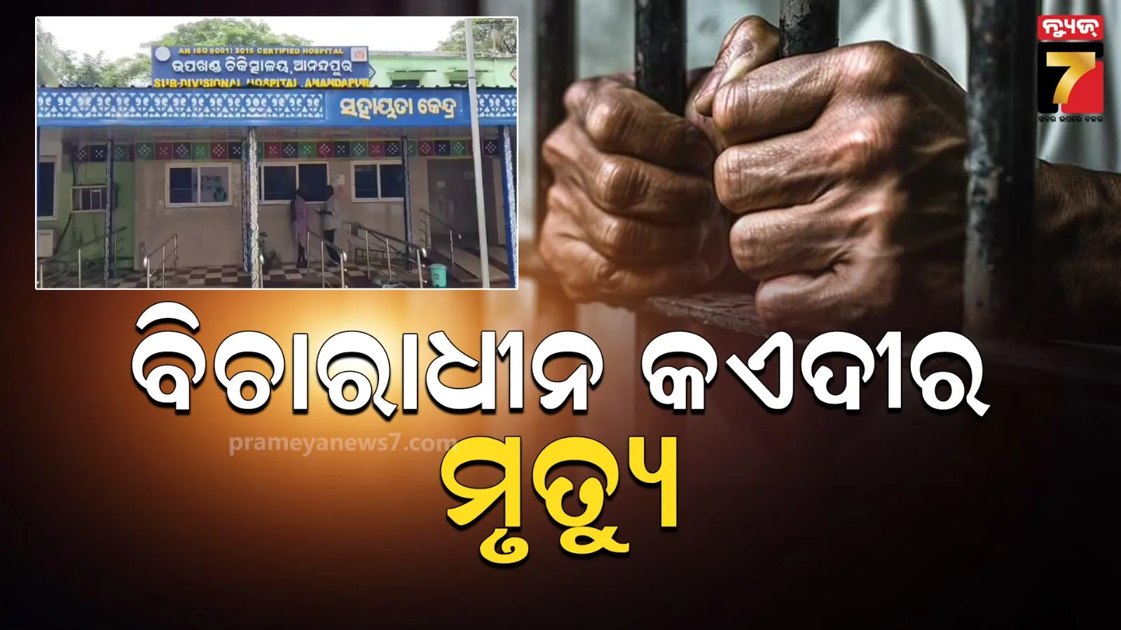 ଆନନ୍ଦପୁର ଉପ-କାରାଗାରରେ ବିଚାରାଧୀନ କଏଦୀର ମୃତ୍ୟୁ, ହତ୍ୟାକାଣ୍ଡ ମାମଲାରେ ଥିଲେ ଜେଲ୍‌ରେ