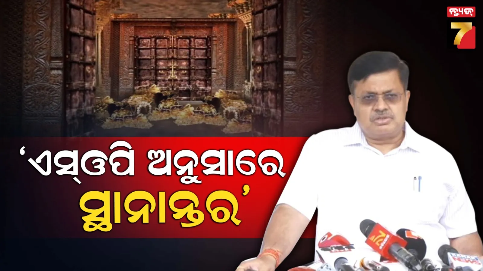 ଏସ୍ଓପି ଅନୁସାରେ ଚାଲିଛି ରତ୍ନ ଅଳଙ୍କାର ସ୍ଥାନାନ୍ତର, ଭିଡିଓ ରେକର୍ଡିଂରେ ଗଣତି ମଣତି ହେବ- ଆଇନମନ୍ତ୍ରୀ