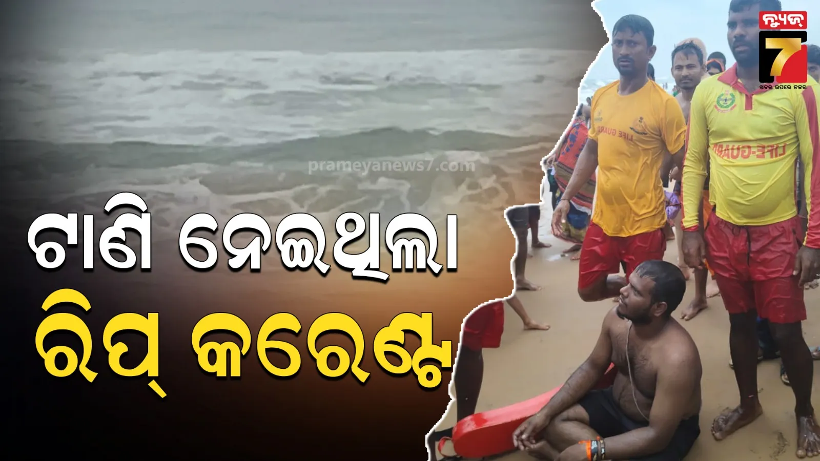 ସମୁଦ୍ରରେ ସ୍ନାନ ବେଳେ ରିପ୍ କରେଣ୍ଟରେ ପଡ଼ି ବୁଡିଯାଉଥିଲେ ପର୍ଯ୍ୟଟକ, ଲାଇଫ୍ ଗାର୍ଡଙ୍କ ଯୋଗୁଁ ପାଇଲେ ନୂଆ ଜୀବନ