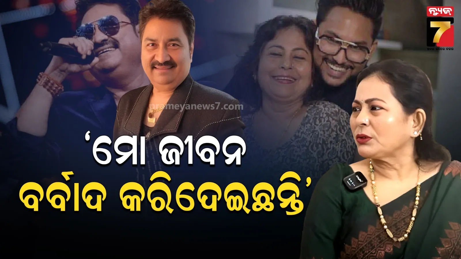 କୁମାର ସାନୁଙ୍କ ବିରୋଧରେ ଅଭିଯୋଗ ଆଣିଲେ ପୂର୍ବତନ ପତ୍ନୀ, କହିଲେ-ନିର୍ଯାତନାର ଶିକାର ହୋଇଥିଲି