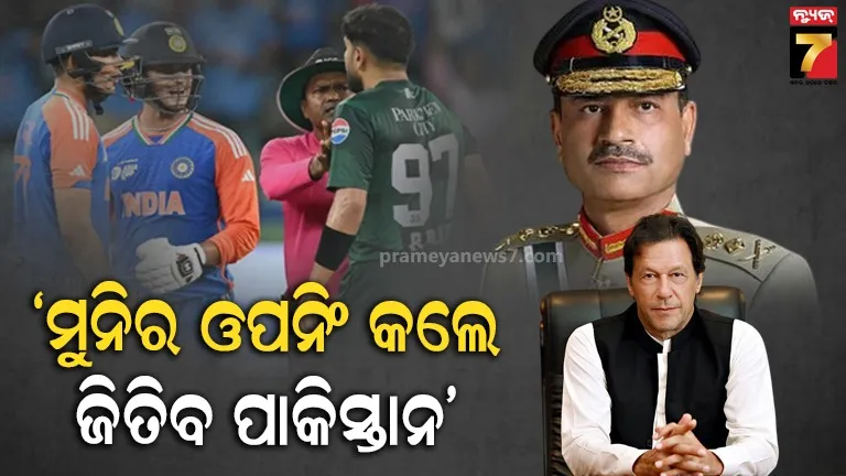 ‘ମୁନିର-ନକଭି ଓପନିଂ ବ୍ୟାଟିଂ କଲେ ଜିତିବ ପାକିସ୍ତାନ’: ଭାରତଠୁ ହାରିବା ପରେ କଟାକ୍ଷ କଲେ ଇମ୍ରାନ
