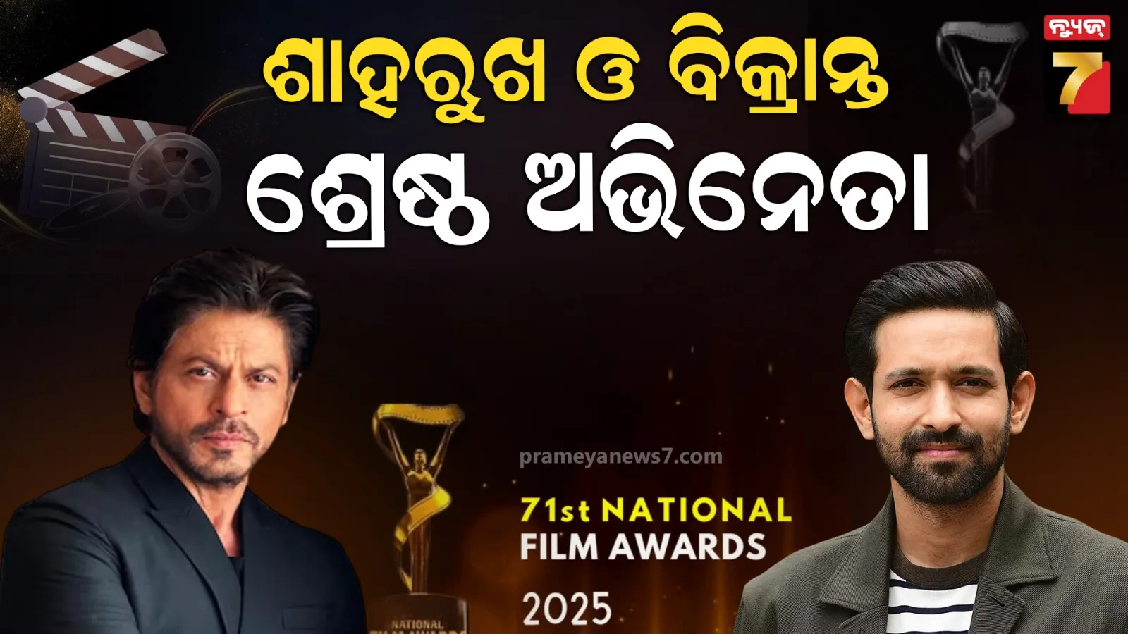 ୭୧ତମ ଜାତୀୟ ଚଳଚ୍ଚିତ୍ର ପୁରସ୍କାର ;  ଶ୍ରେଷ୍ଠ ଅଭିନେତା ଓ ଅଭିନେତ୍ରୀ ଶାହାରୁଖ -ରାଣୀ , ଶ୍ରେଷ୍ଠ ଓଡ଼ିଆ ଚଳଚ୍ଚିତ୍ର ‘ପୁଷ୍କରା’ 