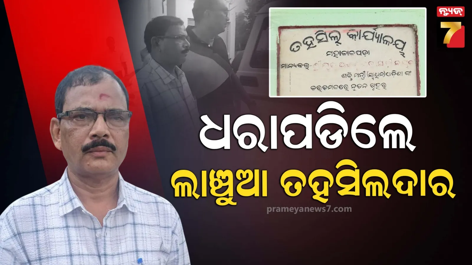 ଭିଜିଲାନ୍ସ ହାତରେ ଧରାପଡିଲେ ତହସିଲଦାର, ସରକାରୀ ଜମିରୁ ଜବରଦଖଲ ଉଚ୍ଛେଦ ଅର୍ଡର ପାଇଁ ନେଉଥିଲେ ଲାଞ୍ଚ