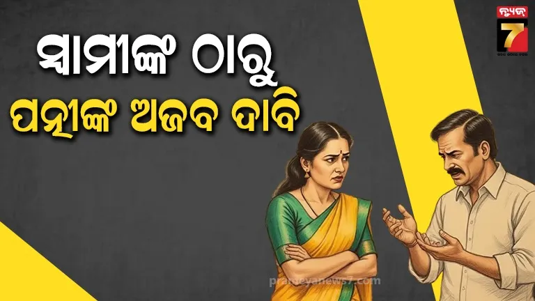 ବିବାହ ପରେ ସମ୍ୱନ୍ଧ ନରଖିବାରୁ ସ୍ୱାମୀଙ୍କୁ କହିଲେ ନପୁଂସକ, ୨କୋଟି ଟଙ୍କା ଦାବି କଲେ ପତ୍ନୀ