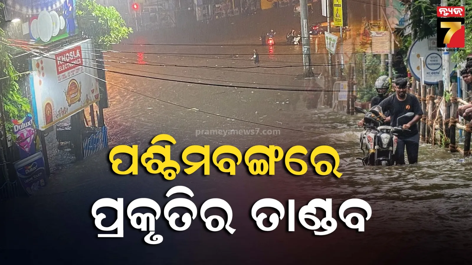 କୋଲକତାରେ ୪୦ ବର୍ଷର ରେକର୍ଡ ଭାଙ୍ଗିଲା ବର୍ଷା-ବିତ୍ପାତ, ୧୦ ମୃତ, ଟ୍ରେନ୍-ବିମାନ ସେବା ପ୍ରଭାବିତ