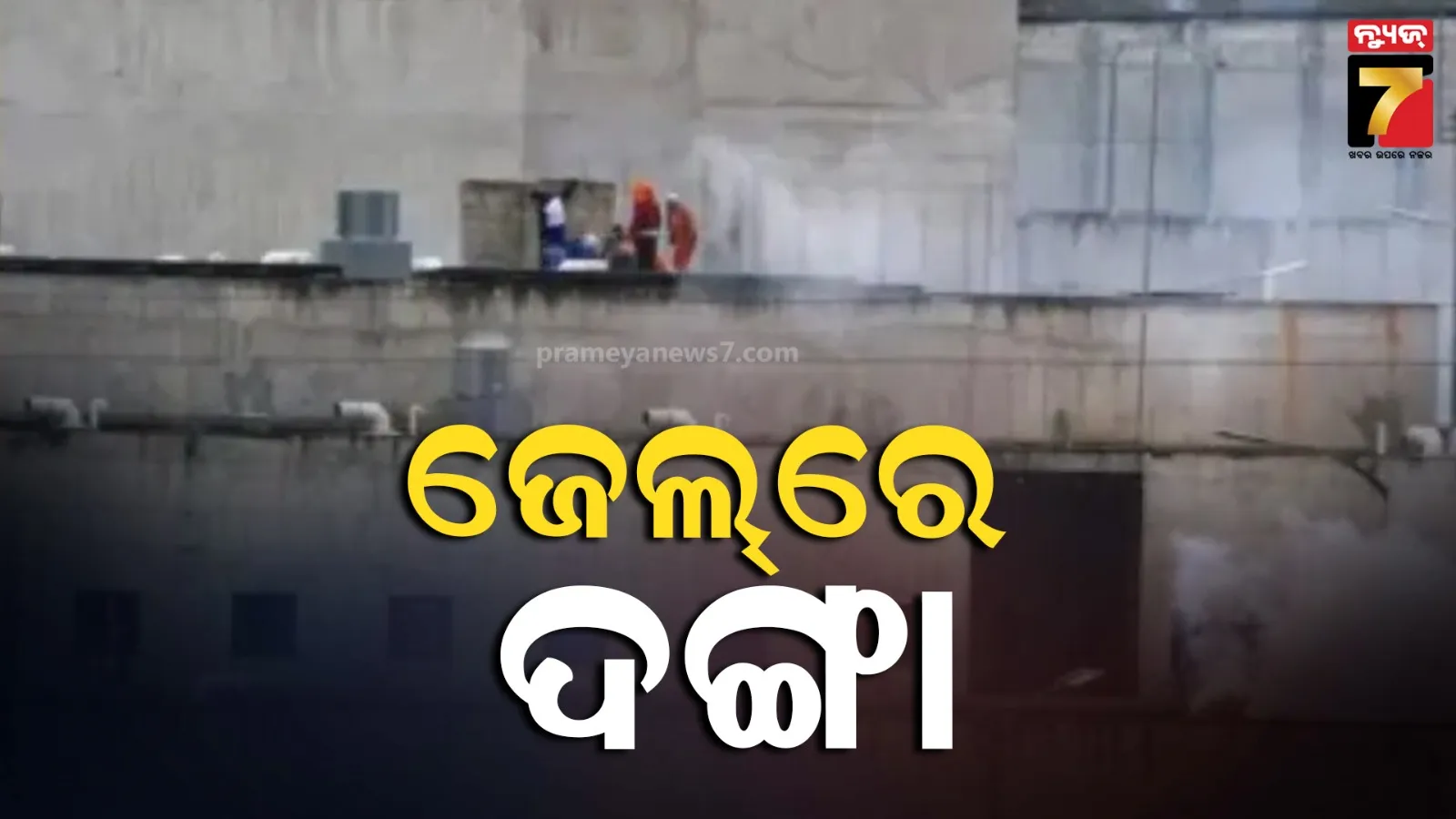 ଇକ୍ୱାଡର ଜେଲ ଦଙ୍ଗା; ଗୁଳିମାଡରେ ୧୪ ମୃତ ,୧୪ ଆହତ ହସ୍ପିଟାଲରେ ଭର୍ତ୍ତି
