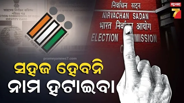 ଏବେ ଭୋଟର ତାଲିକାରୁ ଆପଣଙ୍କ ନାମ ହଟାଇବା ସହଜ ନୁହେଁ...ଆରମ୍ଭ ହେଲା ଇ-ସାଇନ୍ ସିଷ୍ଟମ୍ 