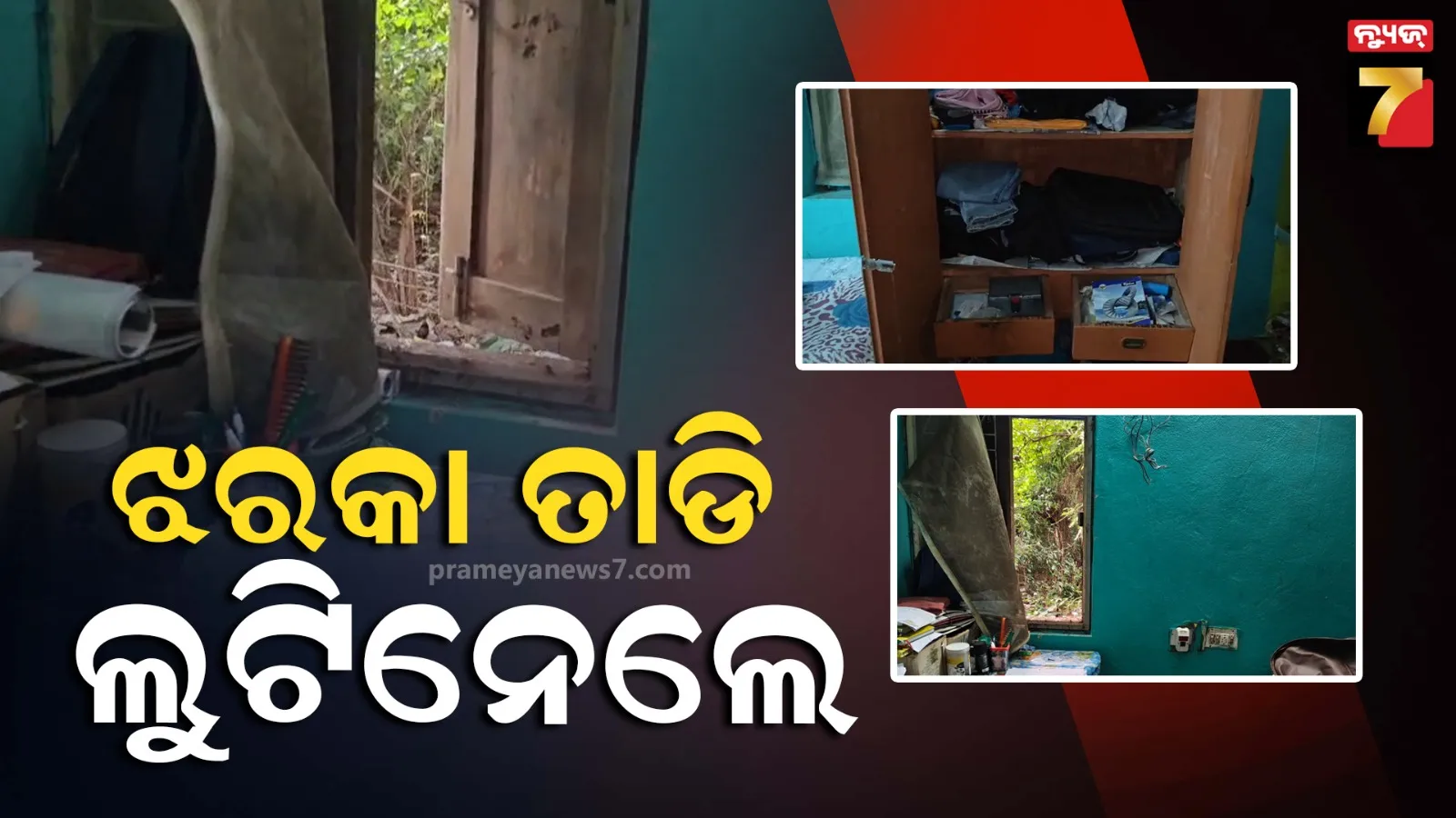 ପାର୍ବଣ ପୂର୍ବରୁ ମାତିଛନ୍ତି ଲୁଟେରା, ବ୍ୟବସାୟୀଙ୍କ ଘରୁ ଟଙ୍କା,ସୁନାଗହଣା ଲୁଟ୍