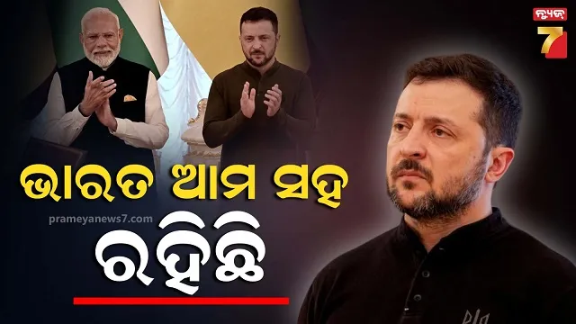 ଋଷ ସହ ଯୁଦ୍ଧ ମଧ୍ୟରେ ୟୁକ୍ରେନ ରାଷ୍ଟ୍ରପତିଙ୍କ ଦମ୍ଭୋକ୍ତି, କହିଲେ ଭାରତ ଆମ ପକ୍ଷରେ