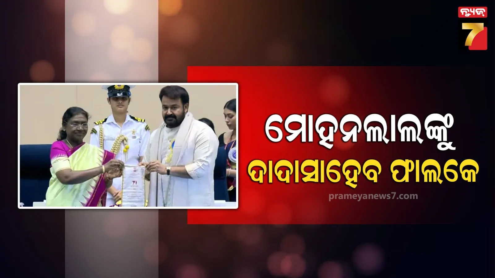 ୭୧ତମ ଜାତୀୟ ଚଳଚ୍ଚିତ୍ର ପୁରସ୍କାର ; ମୋହନଲାଲଙ୍କୁ ମିଳିଲା ଦାଦାସାହେବ ଫାଲକେ ସମ୍ମାନ
