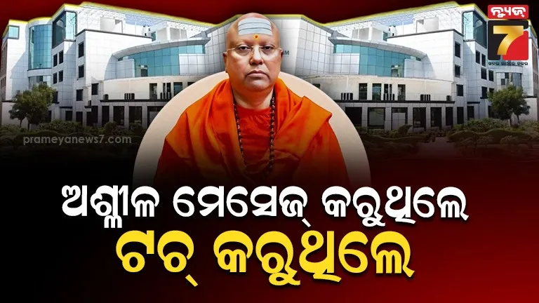 "ଆମକୁ ଟଚ୍ କରୁଥିଲେ, ଅଶ୍ଳୀଳ ମେସେଜ୍ ପଠାଉଥିଲେ" ;୧୭ କଲେଜ ଛାତ୍ରୀ ସ୍ୱାମୀ ଚୈତନ୍ୟାନନ୍ଦଙ୍କ ନାଁରେ ଆଣିଛନ୍ତି ସାଙ୍ଘାତିକ ଅଭିଯୋଗ