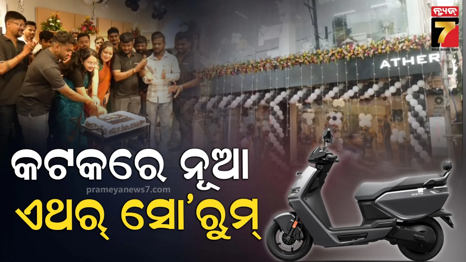 କଟକ କନିକା ଛକରେ ଉଦଘାଟିତ ହେଲା ଏଥର୍ ଇଭି ଟୁହ୍ବିଲରର ନୂଆ ସୋ’ରୁମ୍