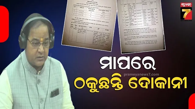 ବିଧାୟକଙ୍କ ପ୍ରଶ୍ନର ଉତ୍ତର ରଖିଲେ ଯୋଗାଣ ମନ୍ତ୍ରୀ, କହିଲେ ଠକୁଛନ୍ତି ସୁନା ଦୋକାନୀ 
