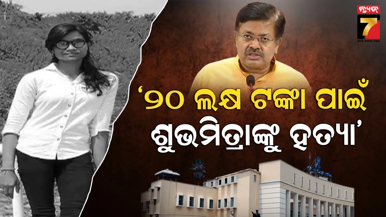 ୨୦ ଲକ୍ଷ ଟଙ୍କା ପାଇଁ ଶୁଭମିତ୍ରାଙ୍କୁ ହତ୍ୟା କରିଥିଲା ଦୀପକ, ପୂର୍ବରୁ ପ୍ରଥମ ପତ୍ନୀଙ୍କୁ ମଧ୍ୟ କରିଥିଲା ହତ୍ୟା
