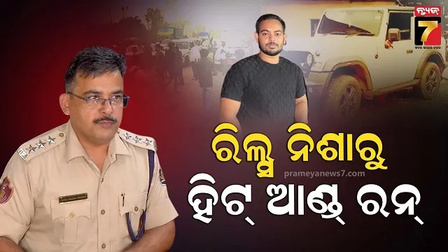 କାର୍ ରେସିଙ୍ଗରୁ ଚଢ଼ି ଯାଇଥିଲା ଗାଡି, ଥାର୍ ହିଟ୍‌ ଆଣ୍ଡ ରନ୍ ମାମଲାରେ ପୋଲିସର ଖୁଲାସା