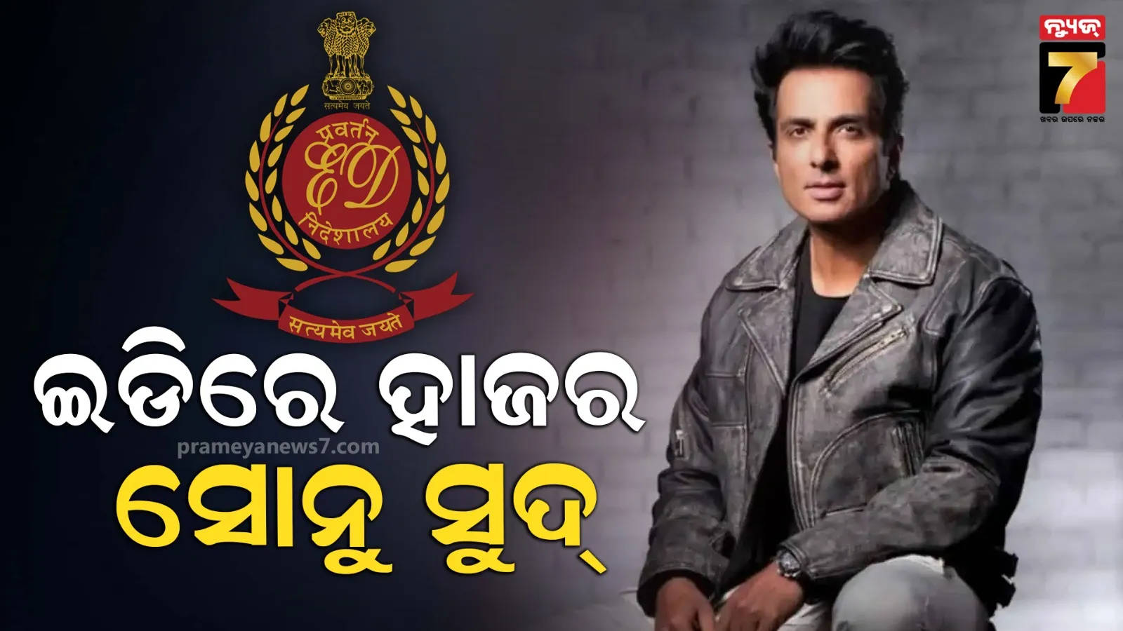 ଇଡି ଅଫସ୍‌ରେ ହାଜର ହେଲେ ସୋନୁ ସୁଦ୍, ବେଟିଂ ଆପ୍ ମାମଲାରେ ହେବ ପଚରାଉଚର