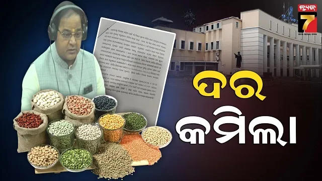 କମିଲା ଡାଲି ଜାତୀୟ ଦ୍ରବ୍ୟର ମୂଲ୍ୟ, ଗୃହରେ ଉତ୍ତର ରଖିଲେ ଯୋଗାଣ ମନ୍ତ୍ରୀ