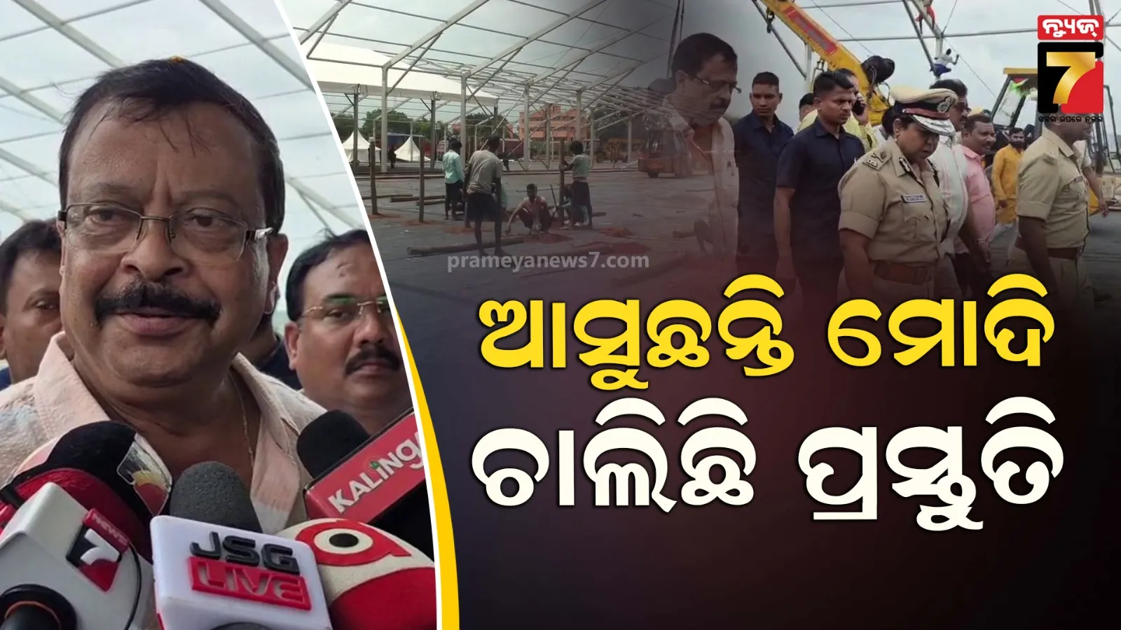ଝାରସୁଗୁଡ଼ାରେ ପ୍ରଧାନମନ୍ତ୍ରୀଙ୍କ ସଭା ପାଇଁ ପ୍ରସ୍ତୁତି ଜୋରଦାର, ସଭାସ୍ଥଳକୁ ଆସିବା ରୁଟ୍ ଠାରୁ ପାର୍କିଂ ଯାଏ ସମୀକ୍ଷା